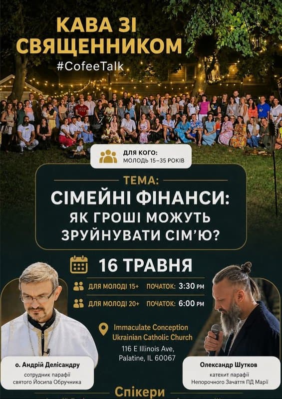 Кава зі священником