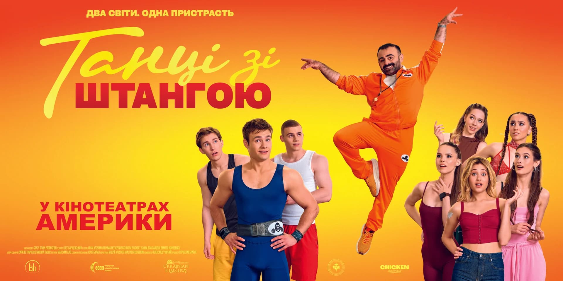 Танці зі штангою — Film Premiere