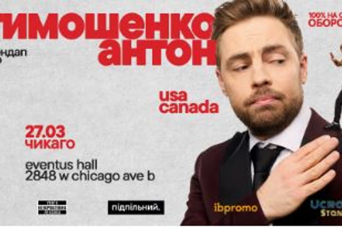 Антон Тимошенко в Чикаго! (StandUp)