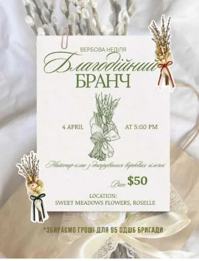 Благодійний Бранч